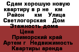 Сдам хорошую,новую квартиру в р-не 9 км!!! › Район ­ 9 км › Улица ­ Светлогорская › Дом ­ 6 › Этажность дома ­ 3 › Цена ­ 15 000 - Приморский край, Артем г. Недвижимость » Квартиры аренда   